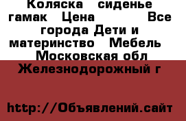 Коляска - сиденье-гамак › Цена ­ 9 500 - Все города Дети и материнство » Мебель   . Московская обл.,Железнодорожный г.